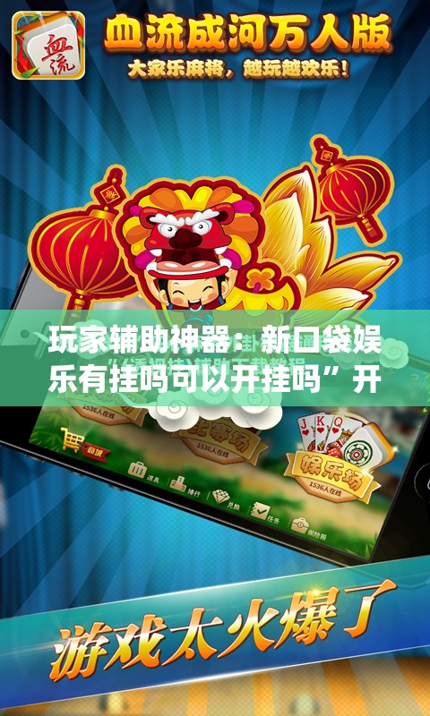 玩家辅助神器：新口袋娱乐有挂吗可以开挂吗”开挂(透视)最新辅助详细