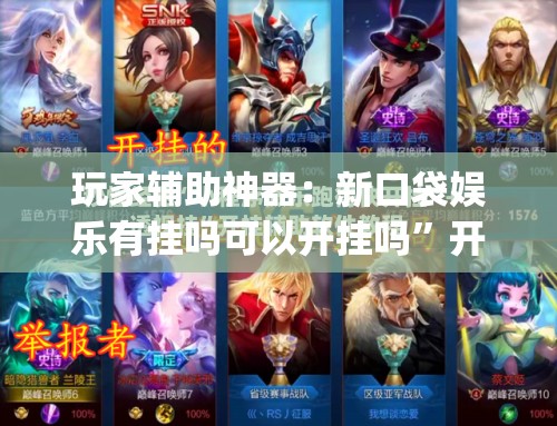 玩家辅助神器：新口袋娱乐有挂吗可以开挂吗”开挂(透视)最新辅助详细