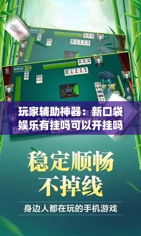 玩家辅助神器：新口袋娱乐有挂吗可以开挂吗”开挂(透视)最新辅助详细