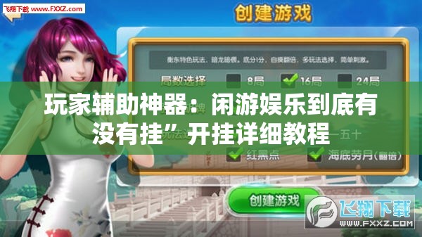 玩家辅助神器：闲游娱乐到底有没有挂”开挂详细教程