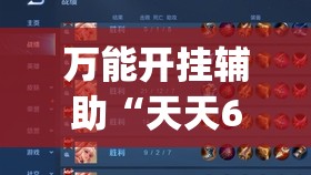 万能开挂辅助“天天6k怎么开挂(透视)”开挂辅助脚本+详细开挂安装教程
