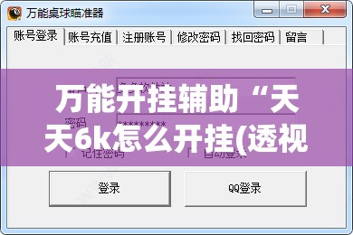 万能开挂辅助“天天6k怎么开挂(透视)”开挂辅助脚本+详细开挂安装教程