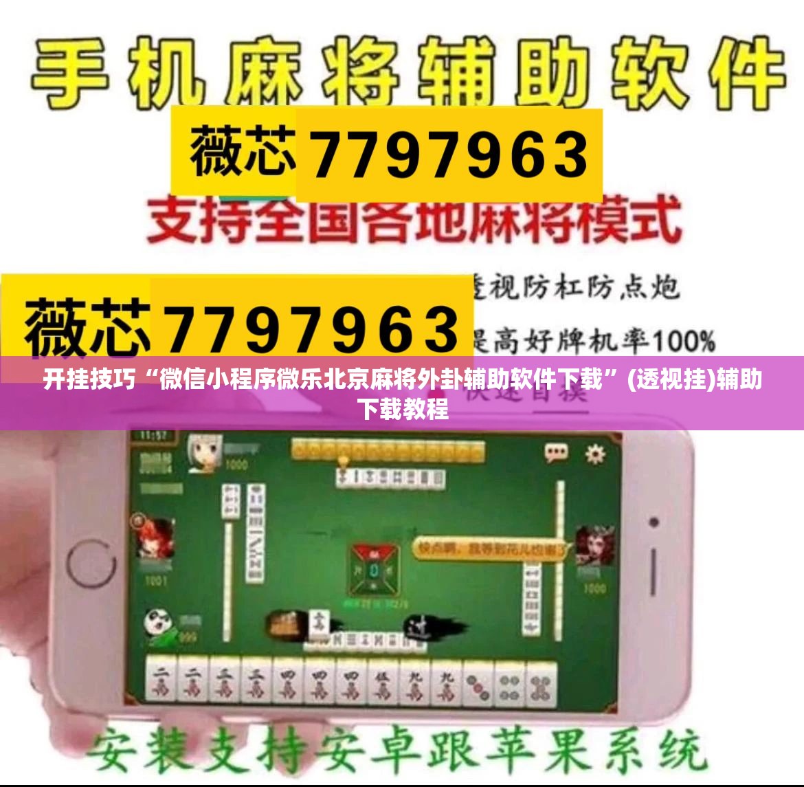 开挂技巧“微信小程序微乐北京麻将外卦辅助软件下载	”(透视挂)辅助下载教程