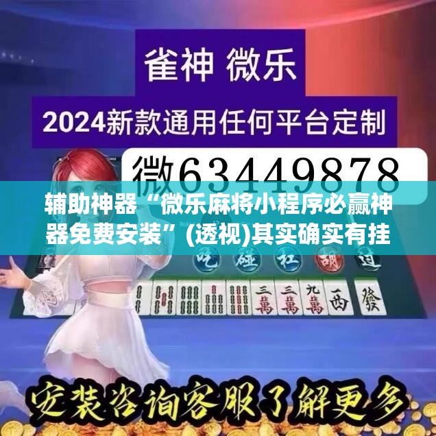 辅助神器“微乐麻将小程序必赢神器免费安装”(透视)其实确实有挂