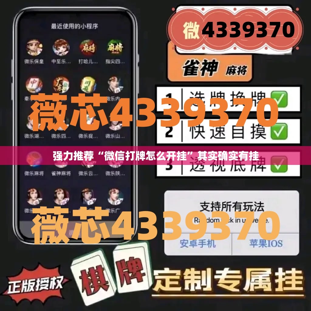 强力推荐“微信打牌怎么开挂	”其实确实有挂