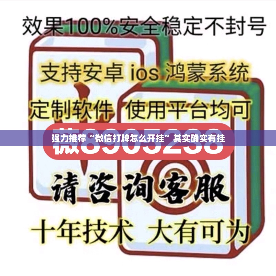 强力推荐“微信打牌怎么开挂”其实确实有挂