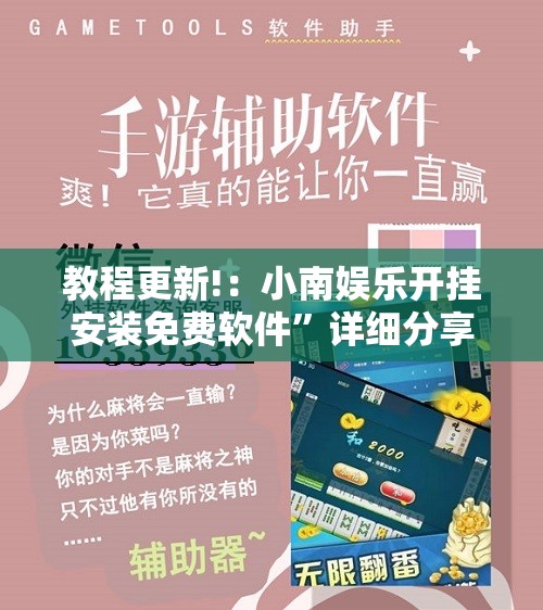 教程更新!：小南娱乐开挂安装免费软件”详细分享装挂步骤