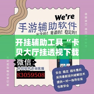 开挂辅助工具“卡贝大厅挂透视下载”科技辅助神器手机版