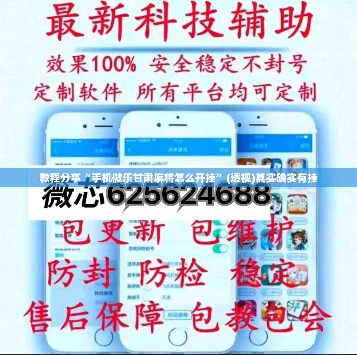 教程分享“手机微乐甘肃麻将怎么开挂”(透视)其实确实有挂
