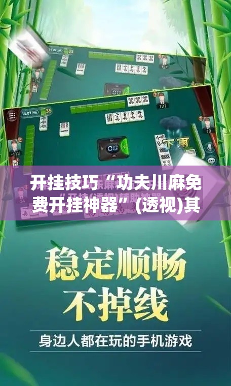 开挂技巧“功夫川麻免费开挂神器”(透视)其实确实有挂