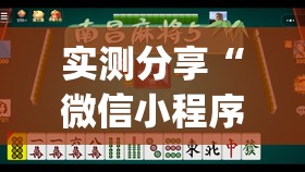 实测分享“微信小程序微乐广西麻将万能开挂神器”开挂(透视)辅助教程