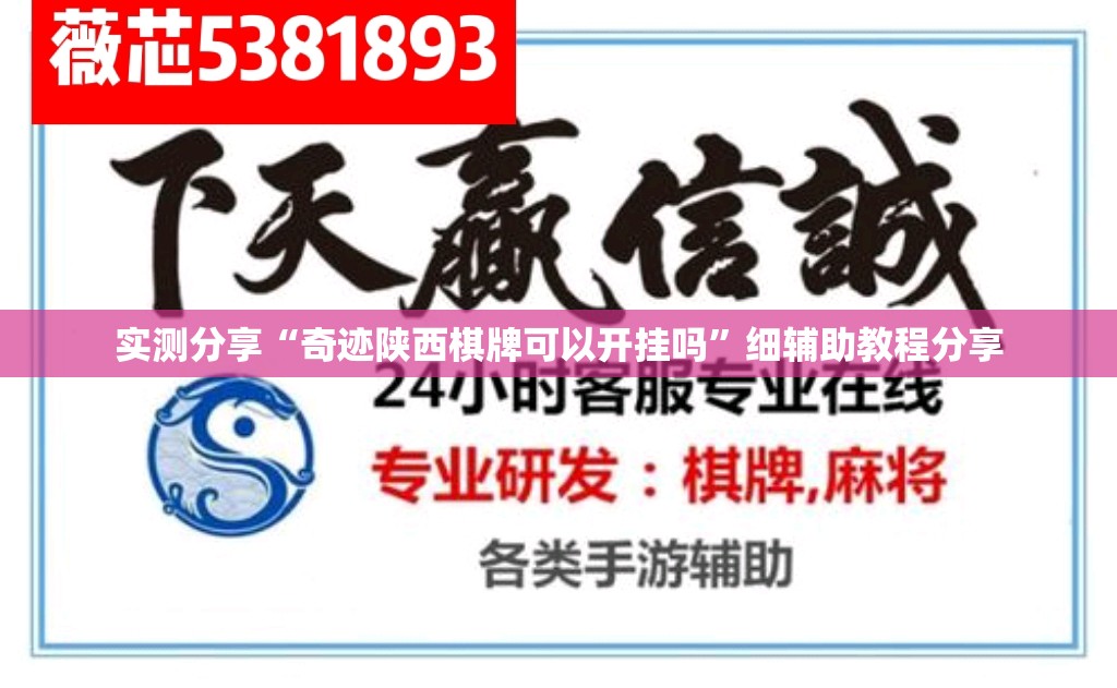 实测分享“奇迹陕西棋牌可以开挂吗”细辅助教程分享