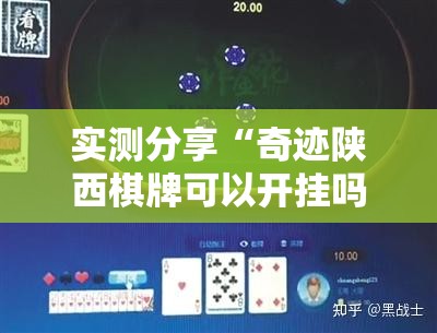实测分享“奇迹陕西棋牌可以开挂吗	”细辅助教程分享