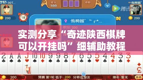 实测分享“奇迹陕西棋牌可以开挂吗”细辅助教程分享