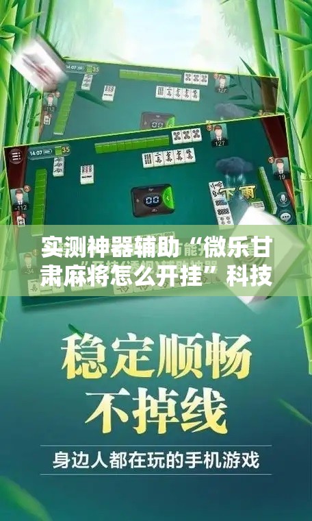 实测神器辅助“微乐甘肃麻将怎么开挂”科技辅助神器手机版