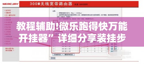 教程辅助!微乐跑得快万能开挂器”详细分享装挂步骤