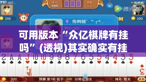 可用版本“众亿棋牌有挂吗”(透视)其实确实有挂