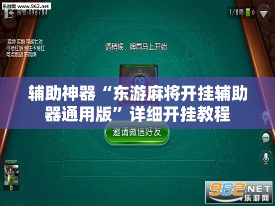 辅助神器“东游麻将开挂辅助器通用版”详细开挂教程