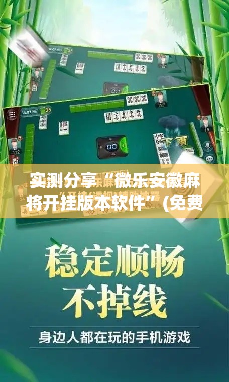 实测分享“微乐安徽麻将开挂版本软件”(免费)开挂辅助教学(最新辅助开挂教程)