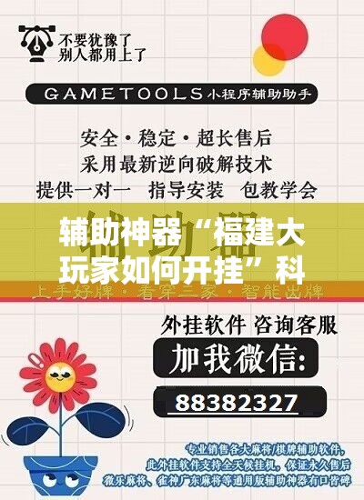 辅助神器“福建大玩家如何开挂”科技辅助神器手机版