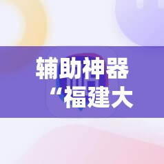 辅助神器“福建大玩家如何开挂”科技辅助神器手机版