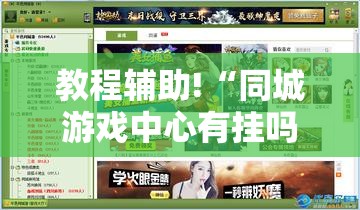 教程辅助!“同城游戏中心有挂吗”其实确实有挂