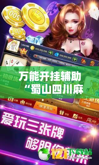 万能开挂辅助“蜀山四川麻将怎么设置都是赢”其实确实有挂