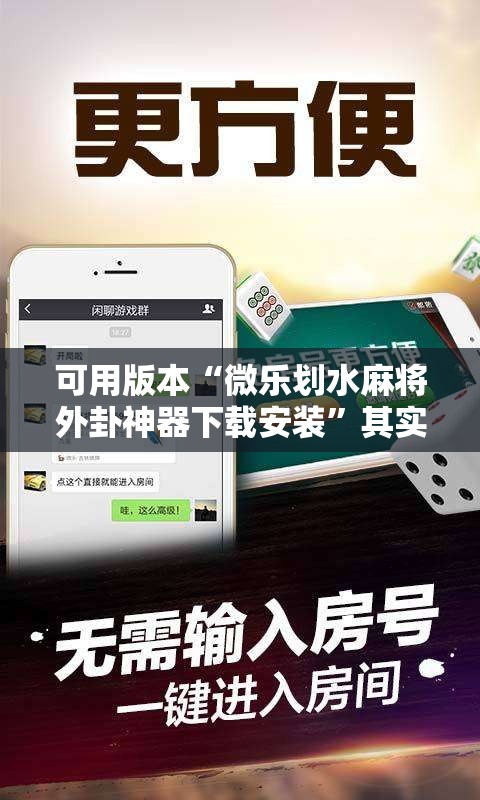可用版本“微乐划水麻将外卦神器下载安装	”其实确实有挂