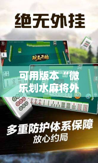 可用版本“微乐划水麻将外卦神器下载安装	”其实确实有挂