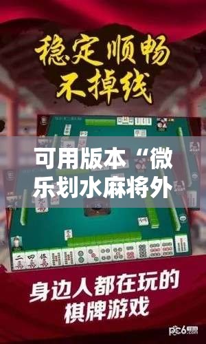 可用版本“微乐划水麻将外卦神器下载安装”其实确实有挂