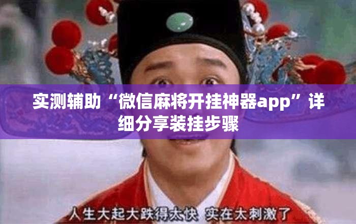 实测辅助“微信麻将开挂神器app”详细分享装挂步骤