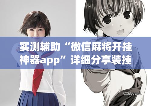 实测辅助“微信麻将开挂神器app”详细分享装挂步骤