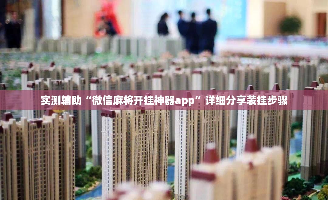 实测辅助“微信麻将开挂神器app	”详细分享装挂步骤