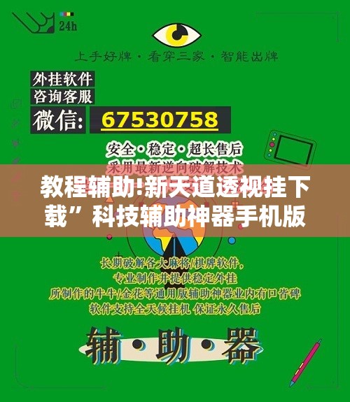 教程辅助!新天道透视挂下载”科技辅助神器手机版