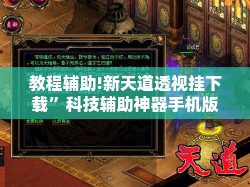 教程辅助!新天道透视挂下载”科技辅助神器手机版