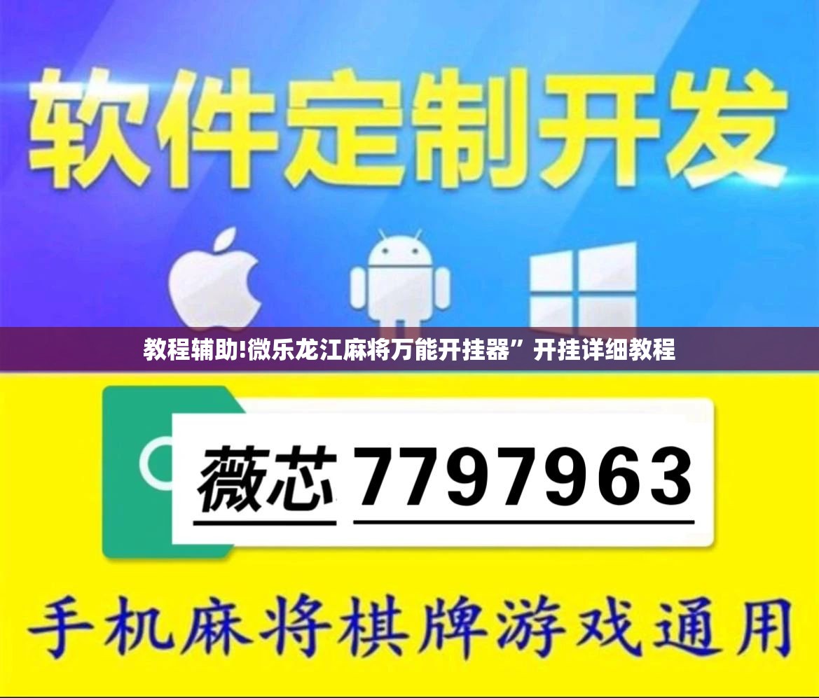 教程辅助!微乐龙江麻将万能开挂器	”开挂详细教程