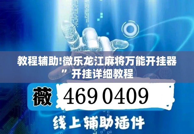 教程辅助!微乐龙江麻将万能开挂器”开挂详细教程