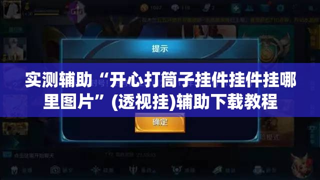 实测辅助“开心打筒子挂件挂件挂哪里图片	”(透视挂)辅助下载教程