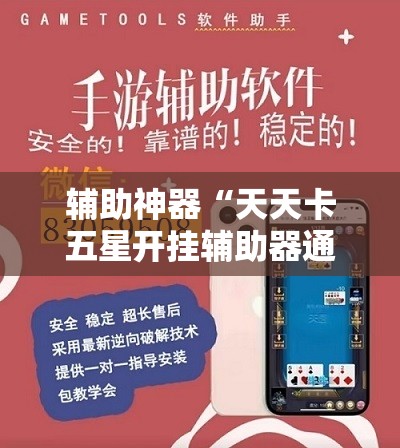 辅助神器“天天卡五星开挂辅助器通用版”其实确实有挂