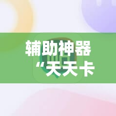 辅助神器“天天卡五星开挂辅助器通用版”其实确实有挂