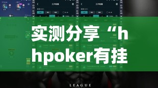 实测分享“hhpoker有挂吗？”2026开挂教程步骤