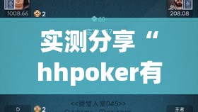 实测分享“hhpoker有挂吗？”2026开挂教程步骤