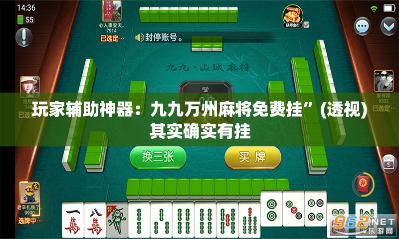 玩家辅助神器：九九万州麻将免费挂”(透视)其实确实有挂