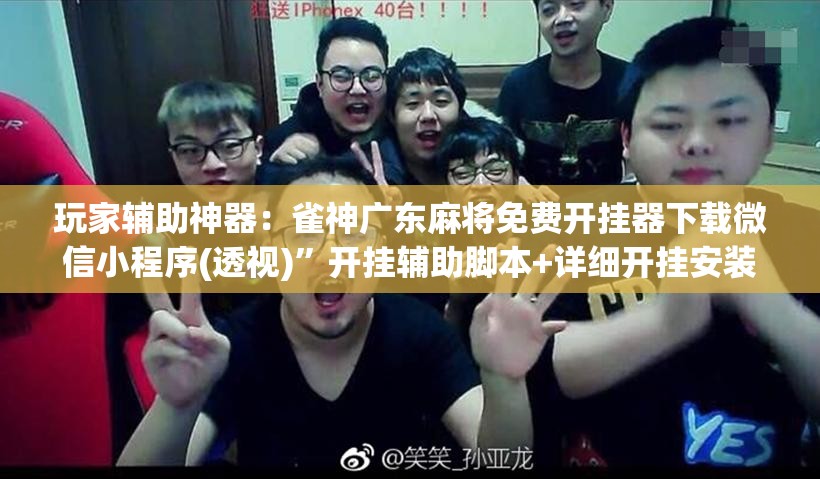玩家辅助神器：雀神广东麻将免费开挂器下载微信小程序(透视)	”开挂辅助脚本+详细开挂安装教程