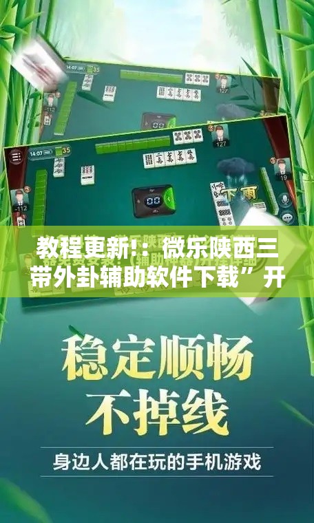 教程更新!：微乐陕西三带外卦辅助软件下载”开挂辅助脚本+详细开挂安装教程
