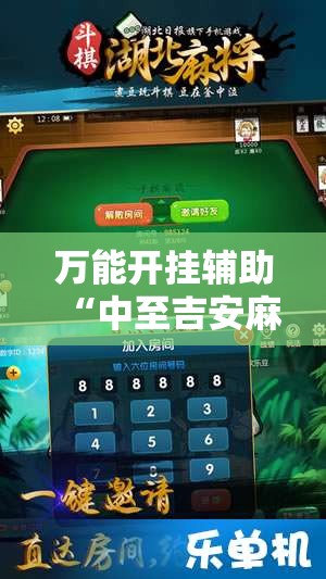万能开挂辅助“中至吉安麻将开挂神器下载安装”开挂详细教程