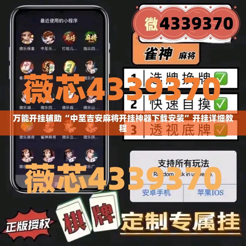 万能开挂辅助“中至吉安麻将开挂神器下载安装	”开挂详细教程