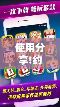 使用分享!约约吉林麻将怎么能赢”科技辅助神器手机版