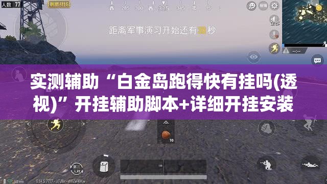 实测辅助“白金岛跑得快有挂吗(透视)”开挂辅助脚本+详细开挂安装教程