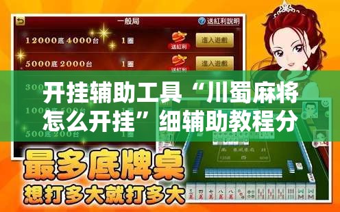 开挂辅助工具“川蜀麻将怎么开挂”细辅助教程分享